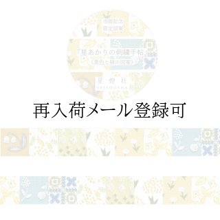 マスキングテープ - 星燈社 公式オンラインストア