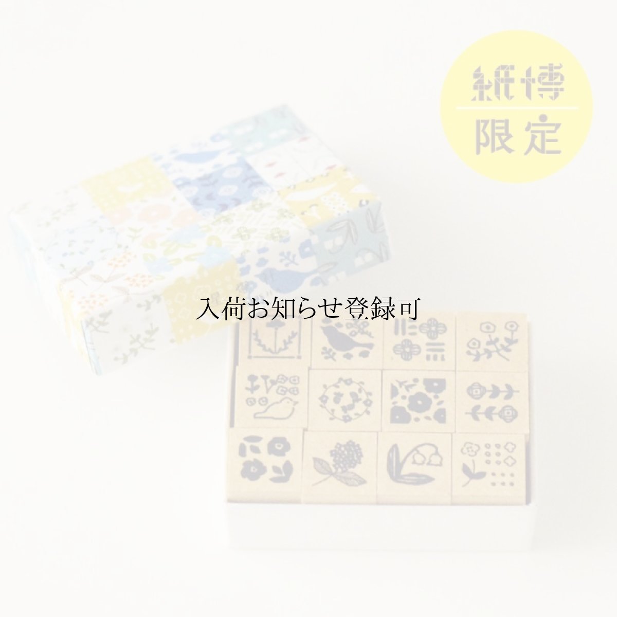 画像1: 【2025年6月1日より販売】紙博限定スタンプ-Archive2016-2019《12柄コンプリートセット》 (1)
