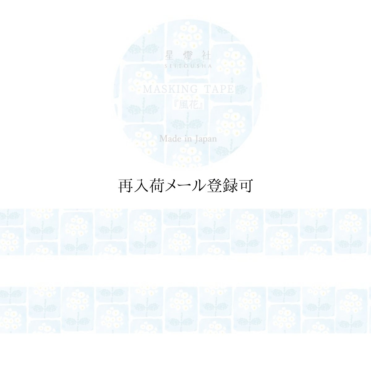 画像1: マスキングテープ『風花/かざはな』 (1)