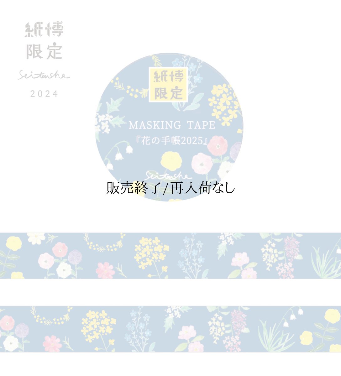 画像1: 【2025年6月1日より販売】紙博限定 マスキングテープ『花の手帳 2025』 (1)