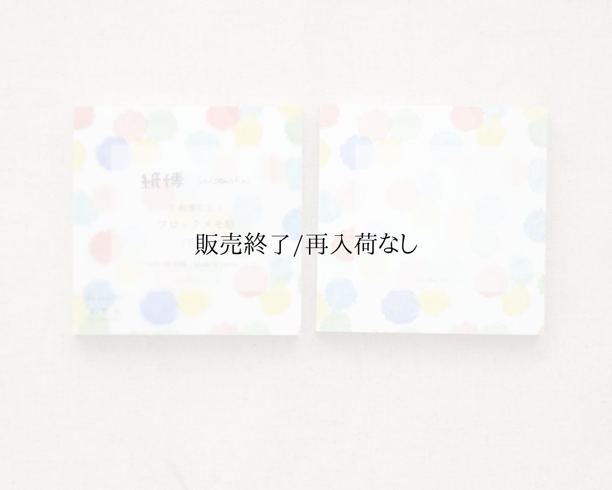 画像1: 【2025年6月1日より販売】紙博限定 ブロックメモ帖『花火』 (1)