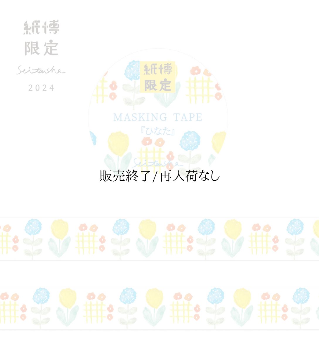 画像1: 【2025年6月1日より販売】紙博限定 マスキングテープ『ひなた』 (1)