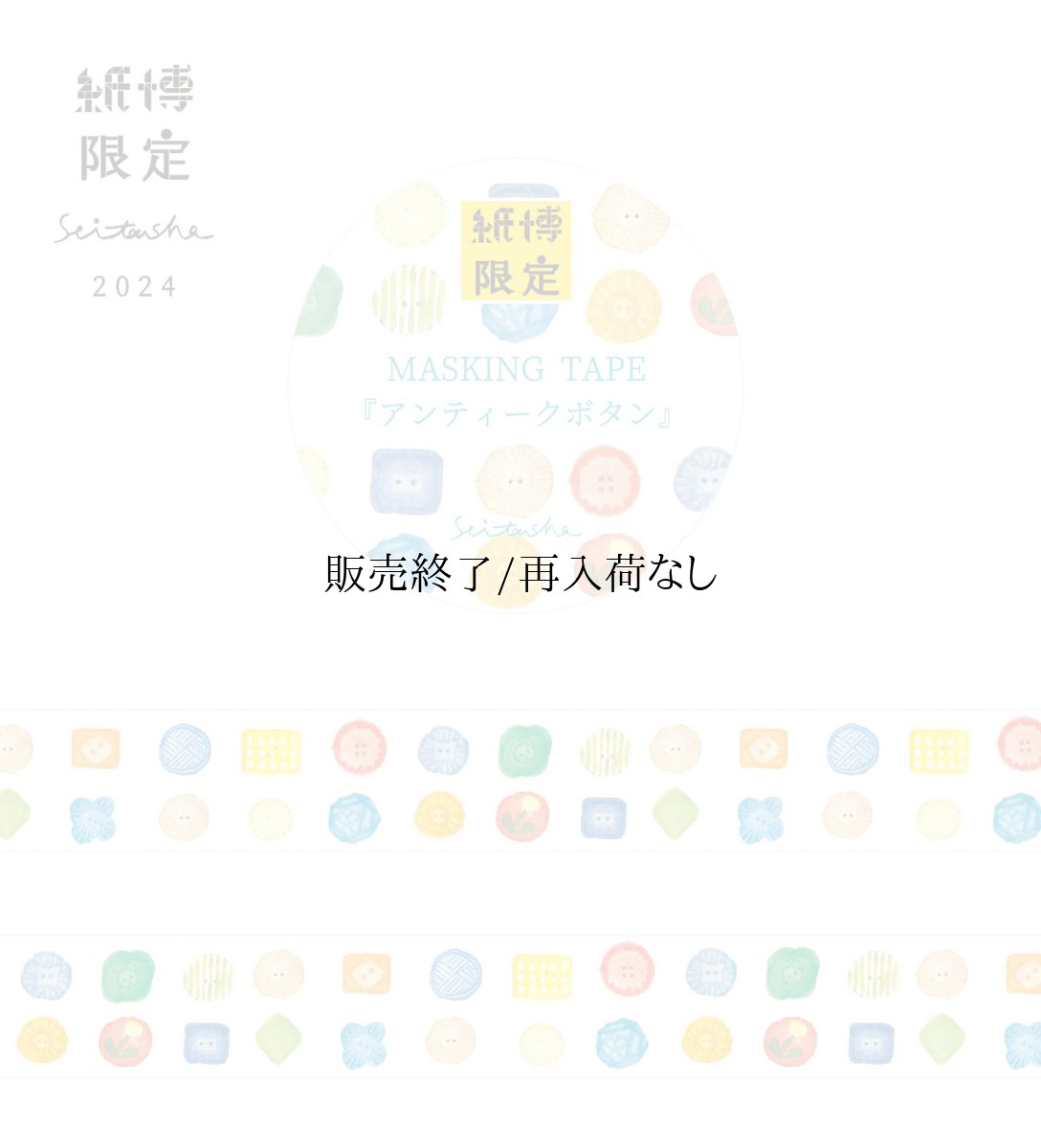 画像1: 【2025年6月1日より販売】紙博限定 マスキングテープ『アンティークボタン』 (1)