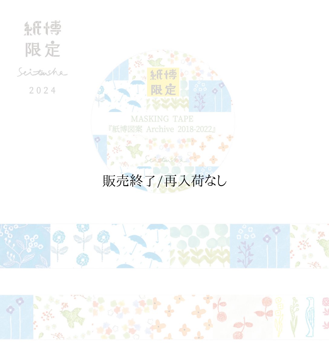 画像1: 【2025年6月1日より販売】紙博限定 マスキングテープ『紙博図案 Archive2018-2022』 (1)