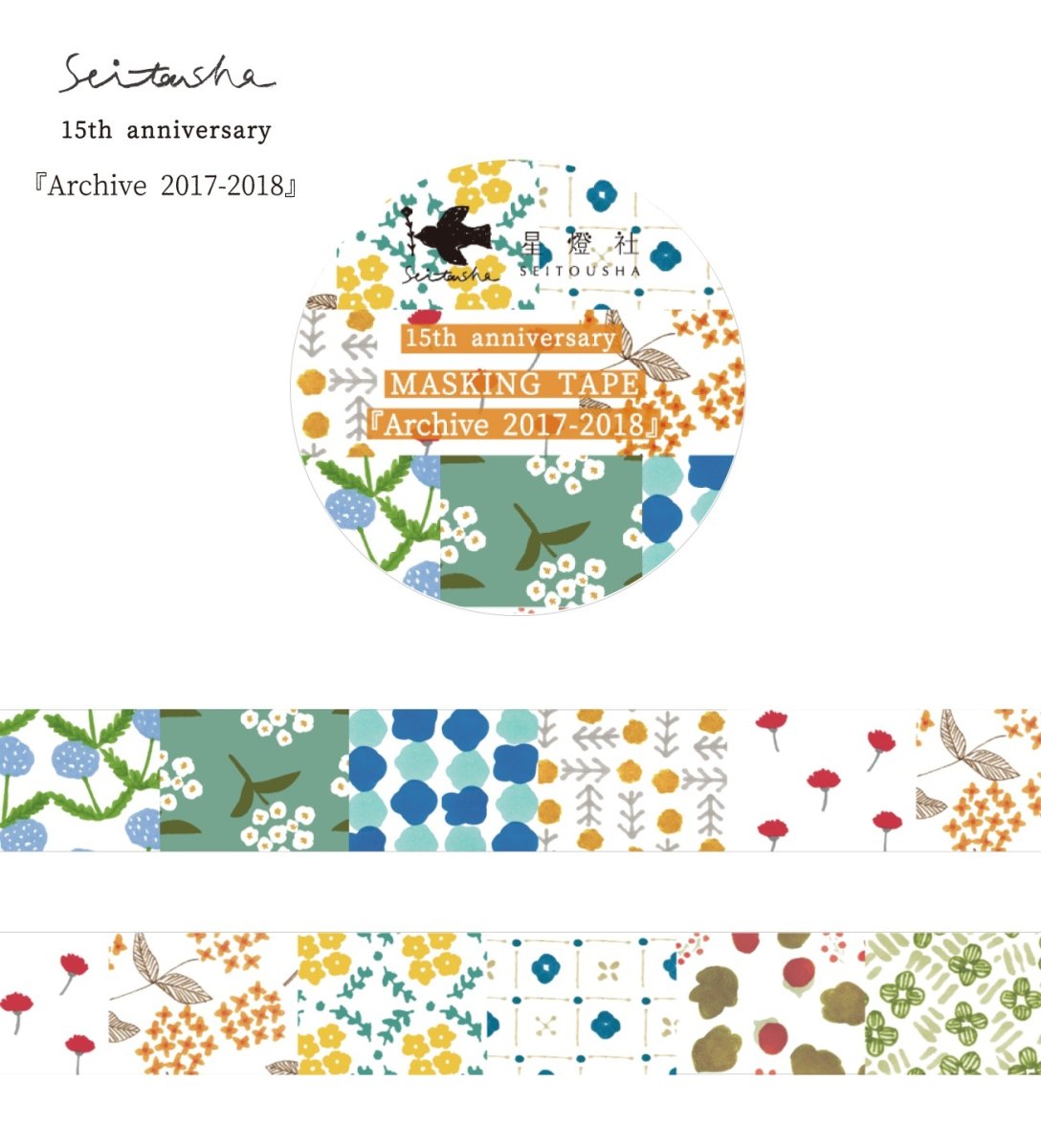 画像6: 【再入荷】15th Anniversary マスキングテープ『Archive2009-2024』全8柄セット＋ポストカード『幕間』 (6)