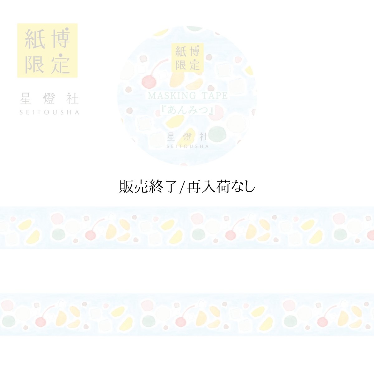 画像1: 【紙博in仙台 販売アイテムカタログ】2025年春夏新作 紙博限定 マスキングテープ『あんみつ』 (1)