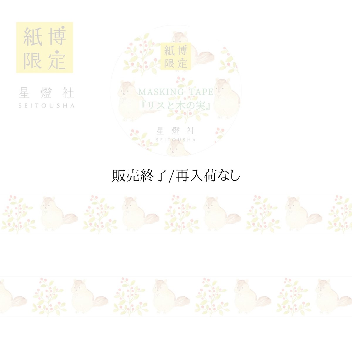 画像1: 【紙博in仙台 販売アイテムカタログ】紙博限定 マスキングテープ『リスと木の実』 (1)