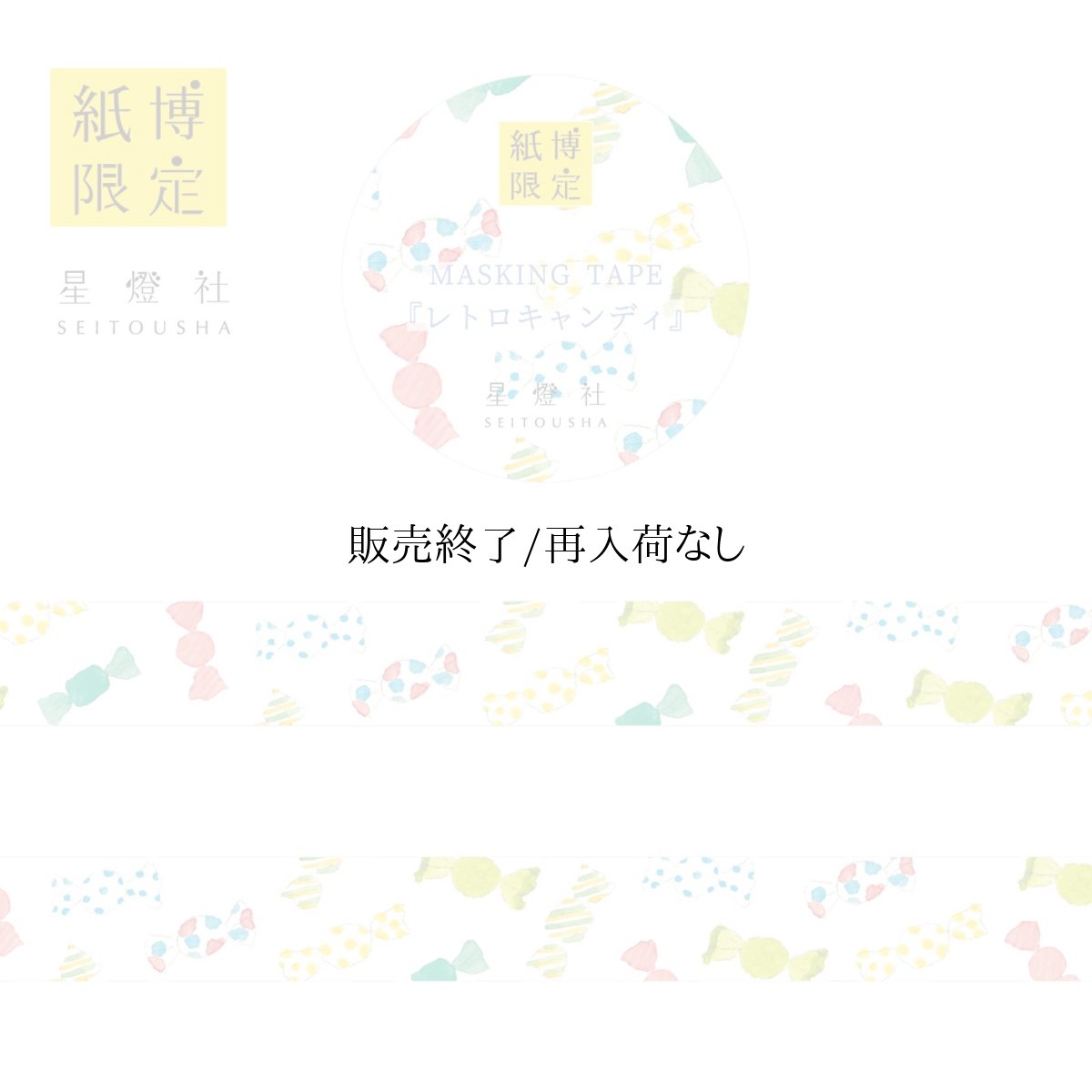 画像1: 【紙博in仙台 販売アイテムカタログ】2025年春夏新作 紙博限定 マスキングテープ『レトロキャンディ』 (1)