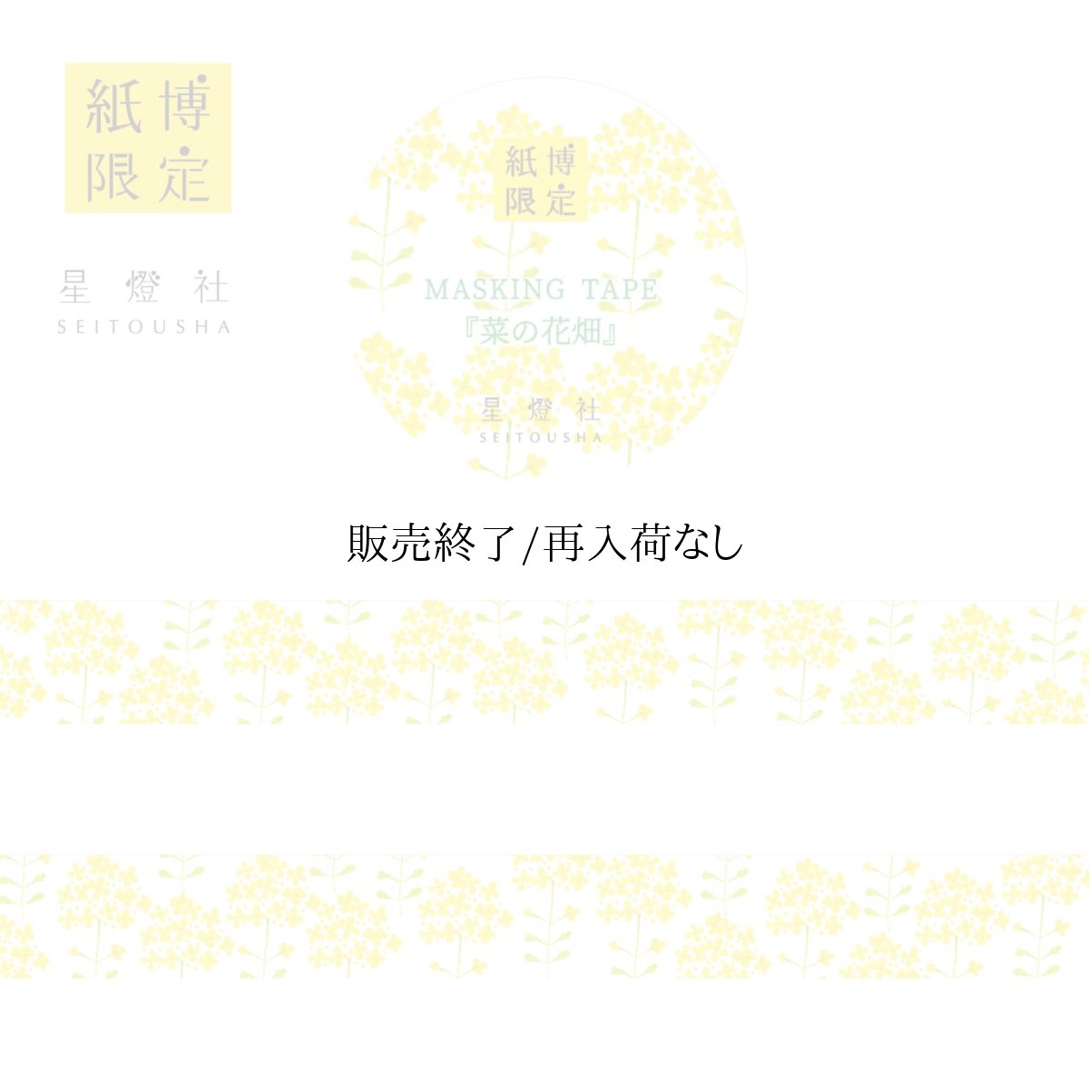 画像1: 【紙博in仙台 販売アイテムカタログ】2025年春夏新作 紙博限定 マスキングテープ『菜の花畑』 (1)