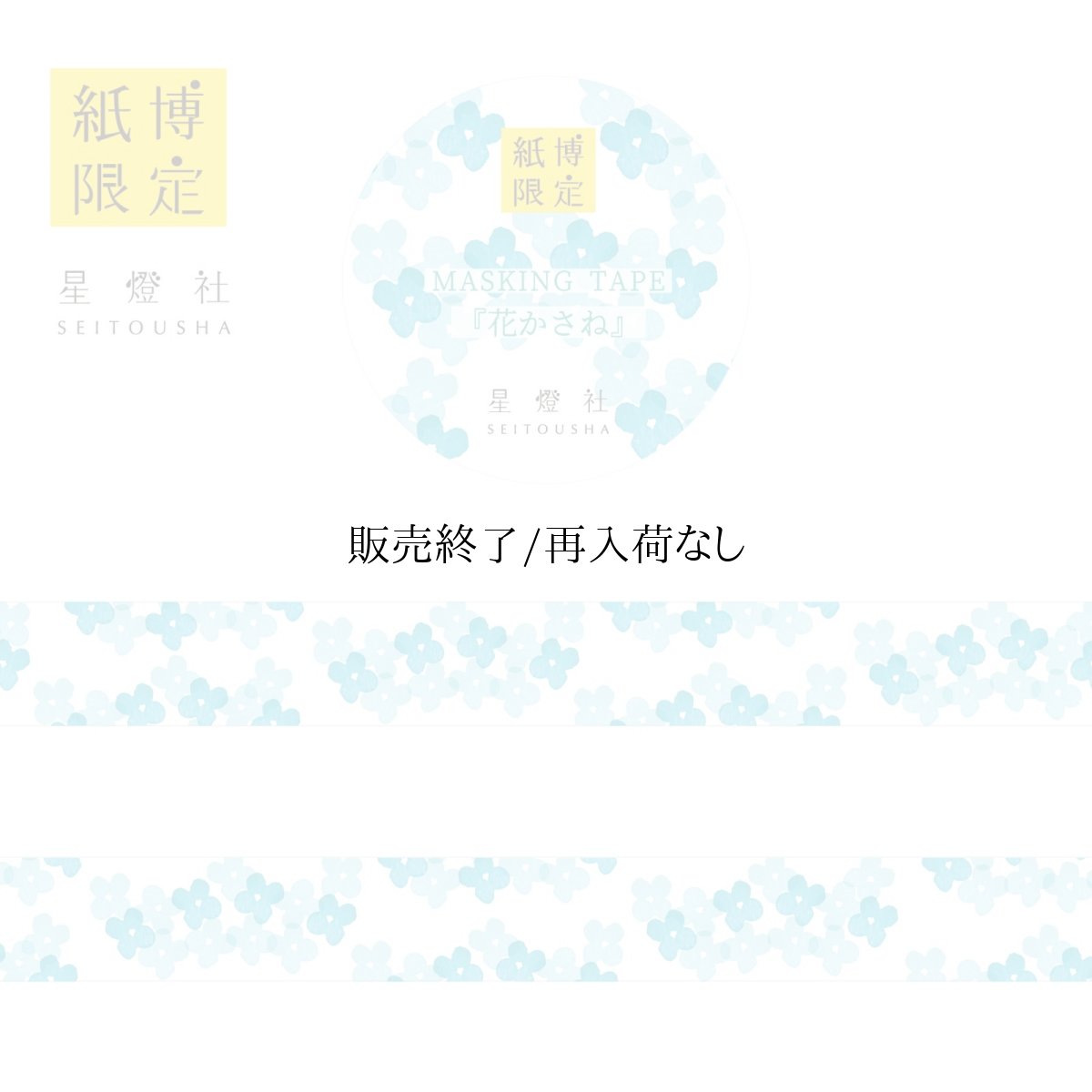 画像1: 【紙博in仙台 販売アイテムカタログ】2025年春夏新作 紙博限定 マスキングテープ『花かさね』 (1)