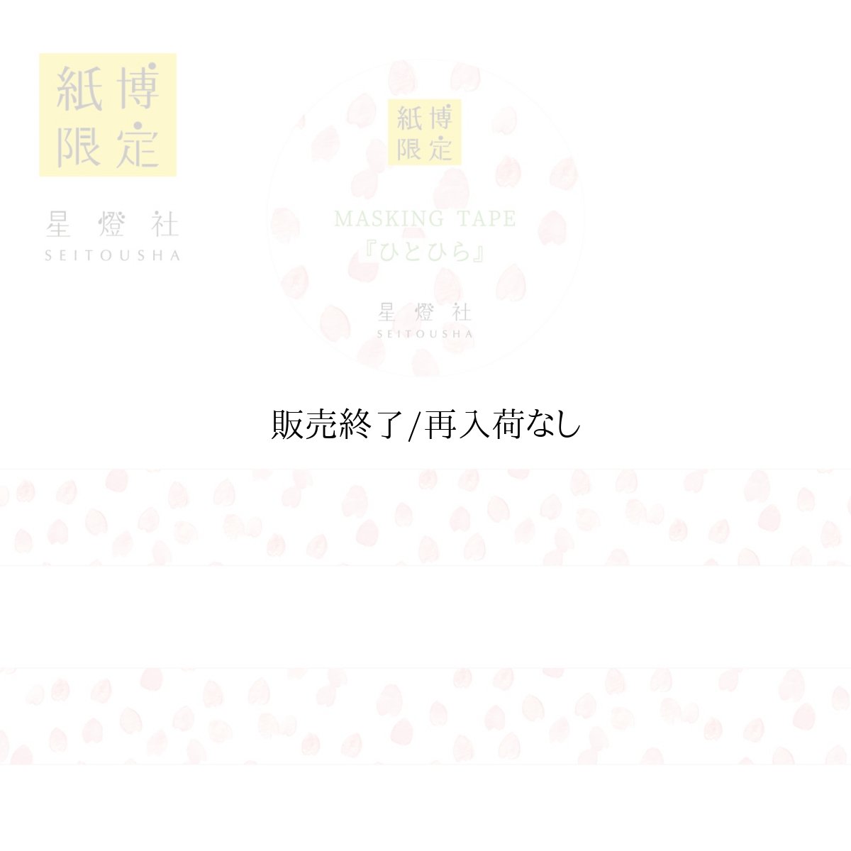画像1: 【紙博in仙台 販売アイテムカタログ】2025年春夏新作 紙博限定 マスキングテープ『ひとひら』 (1)