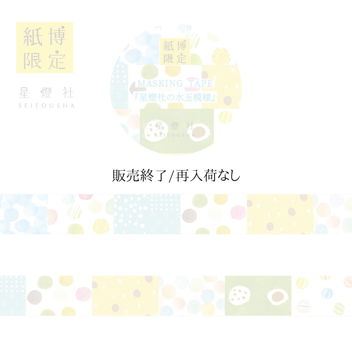 画像1: 【紙博in仙台 販売アイテムカタログ】2025年春夏新作 紙博限定 マスキングテープ『星燈社の水玉模様』 (1)