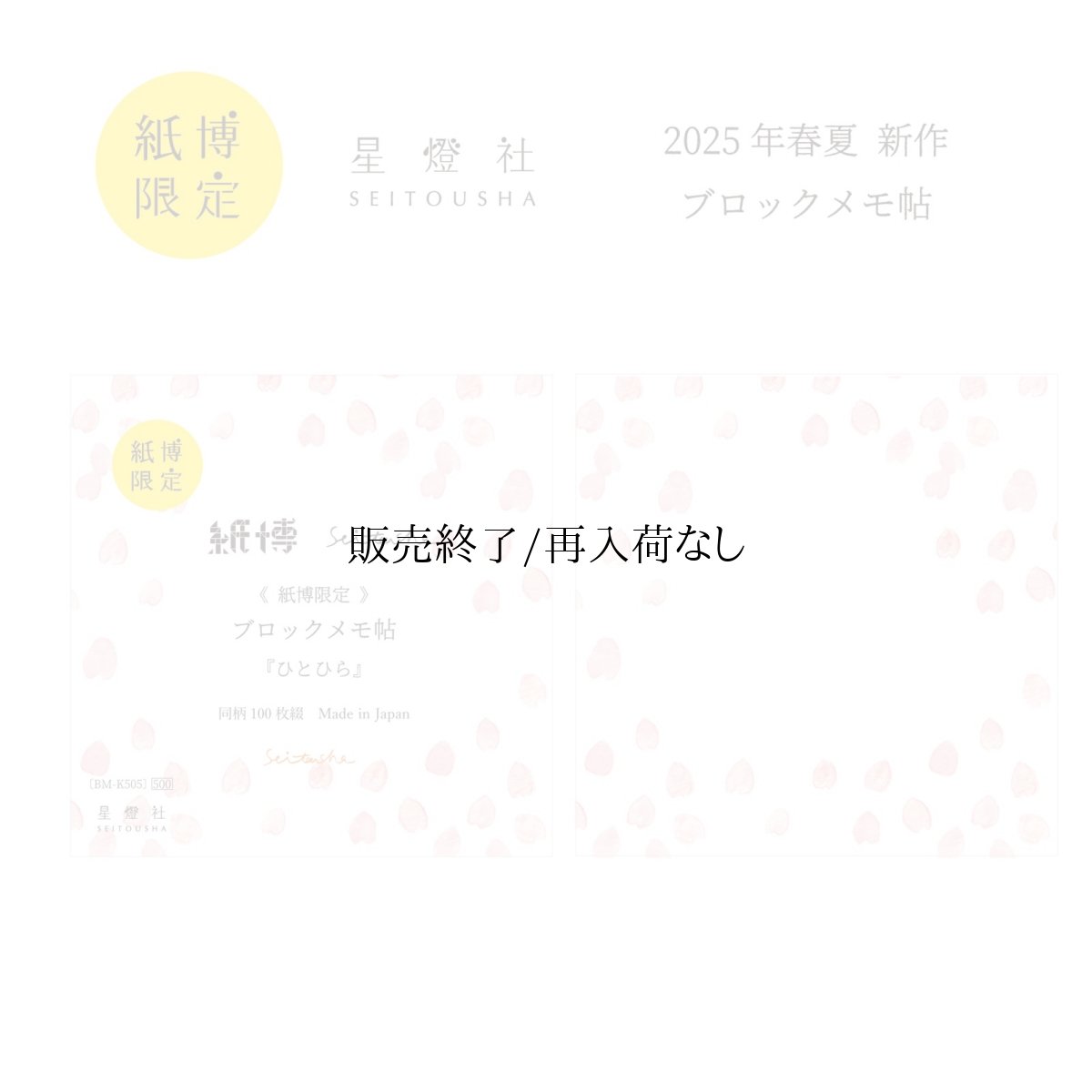 画像1: 【2025年6月1日より販売】紙博限定 ブロックメモ帖『ひとひら』 (1)