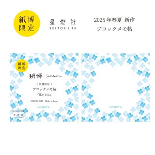 紙博限定(カタログ掲載のみ) - 星燈社 公式オンラインストア