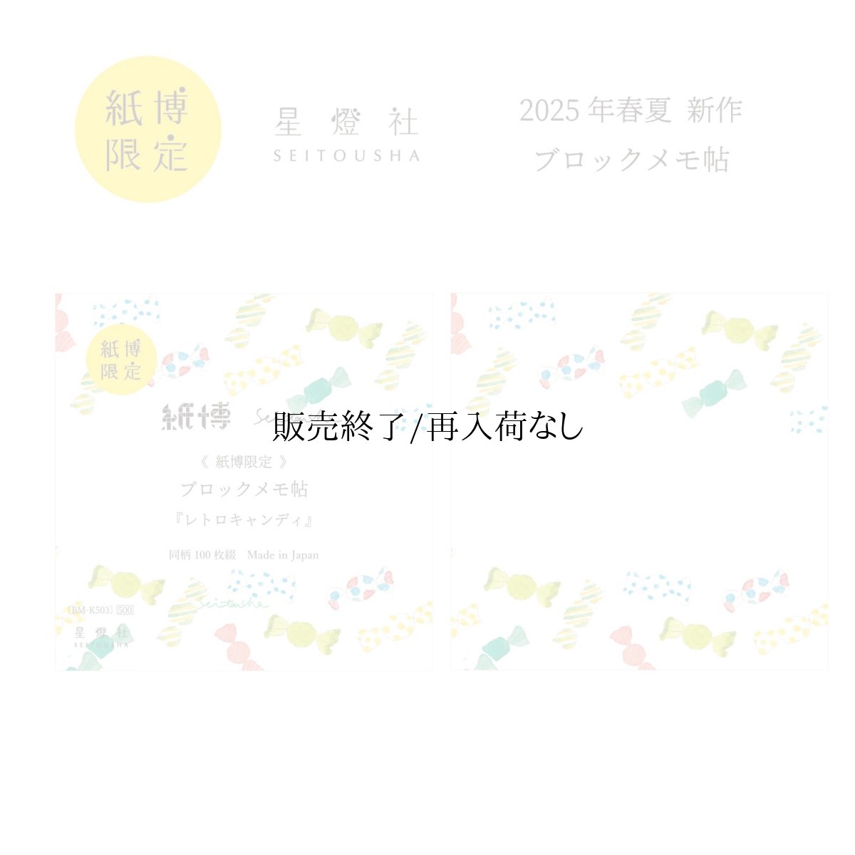 画像1: 【2025年6月1日より販売】紙博限定 ブロックメモ帖『レトロキャンディ』 (1)