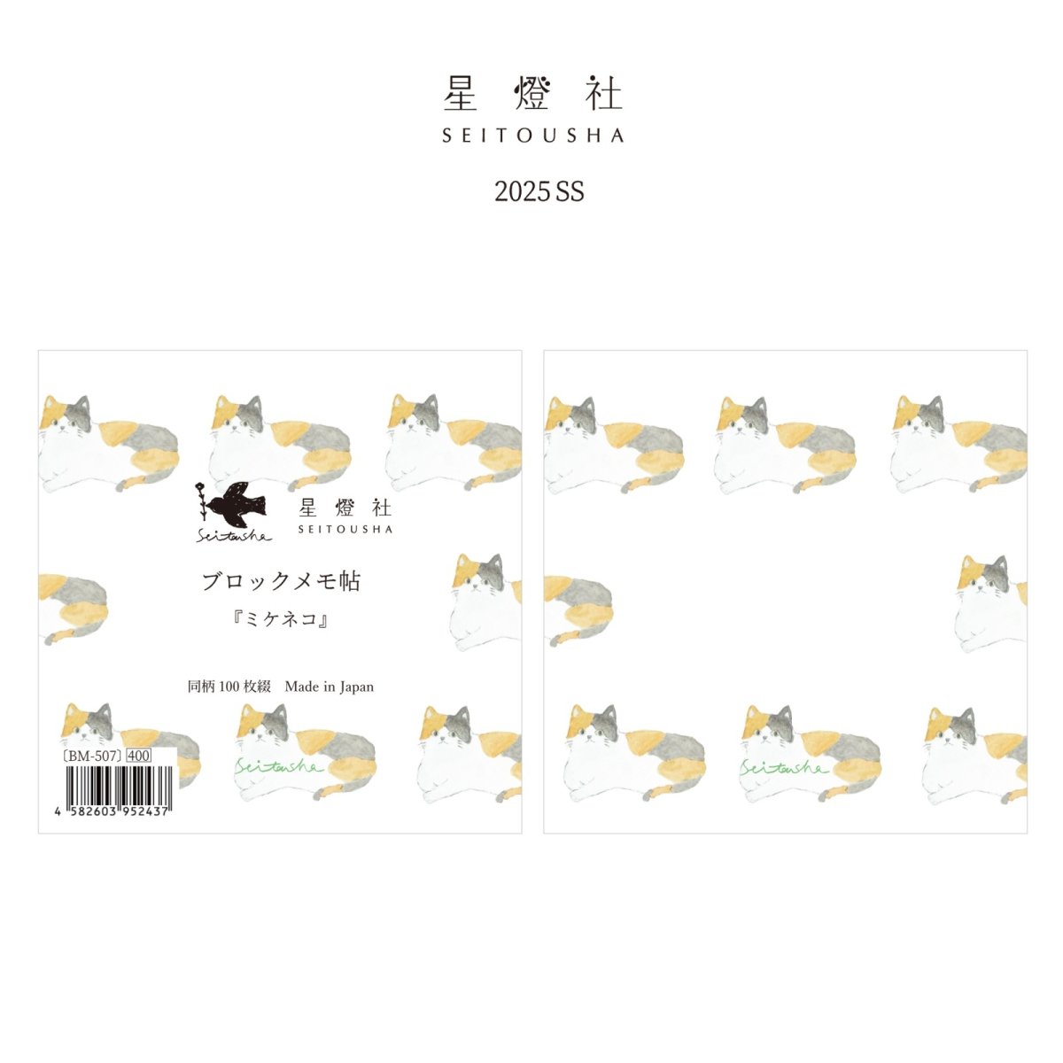 画像1: [2025年春夏新作] ブロックメモ帖『ミケネコ』 / 同柄100枚綴り (1)