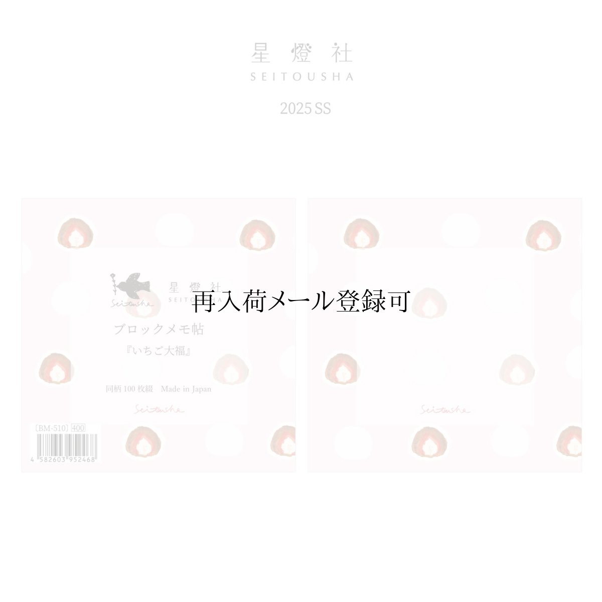 画像1: [2025年春夏新作] ブロックメモ帖『いちご大福』 / 同柄100枚綴り (1)
