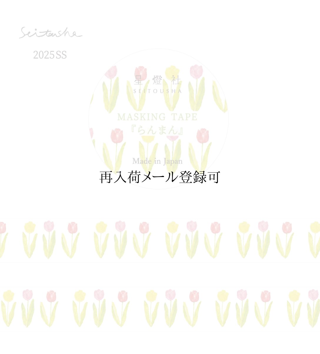 画像1: [2025年春夏新作]マスキングテープ『らんまん』 (1)