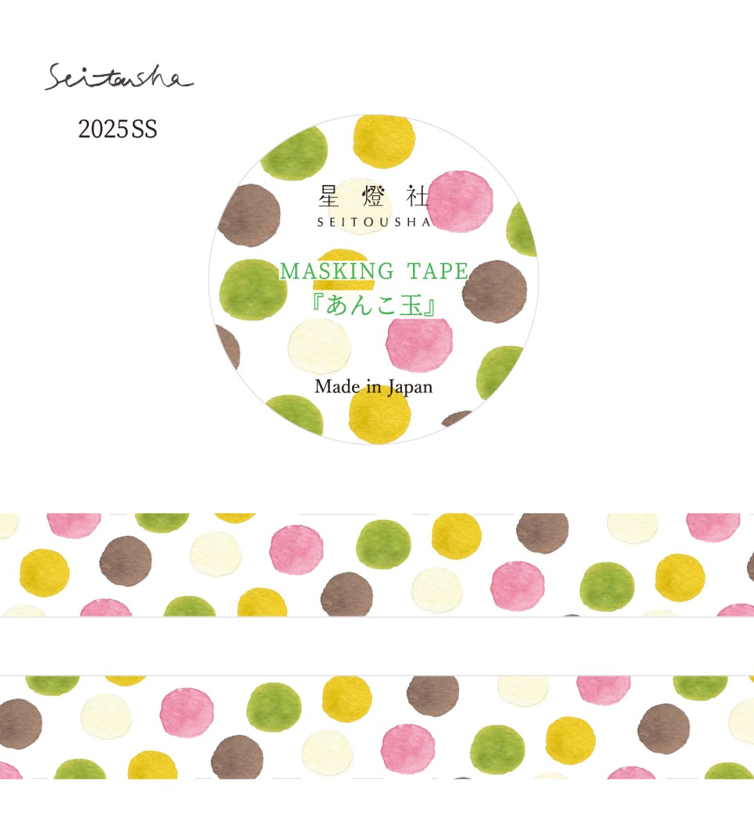 画像1: [2025年春夏新作]マスキングテープ『あんこ玉』 (1)