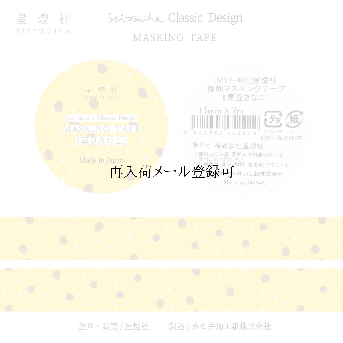 画像1: カモ井加工紙製/マスキングテープ『黒豆きなこ』Seitousha Classic Design (1)