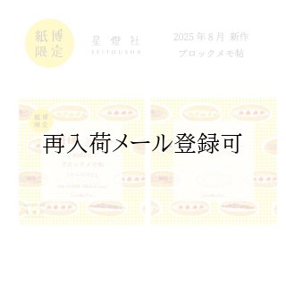 星燈社　紙博限定ブロックメモ帖　13種類　バラでのご購入も歓迎です 2025年10月4日より販売/紙博限定 ブロックメモ帖『東京パン