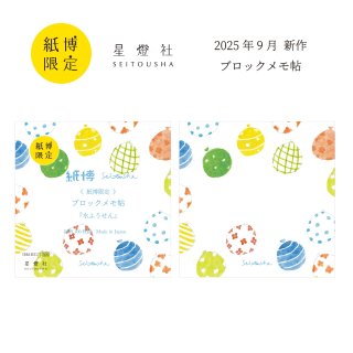 星燈社　紙博限定ブロックメモ帖　13種類　バラでのご購入も歓迎です 文具女子博トーキョー 新作の、限定ブロックメモ帖7柄をご紹介し
