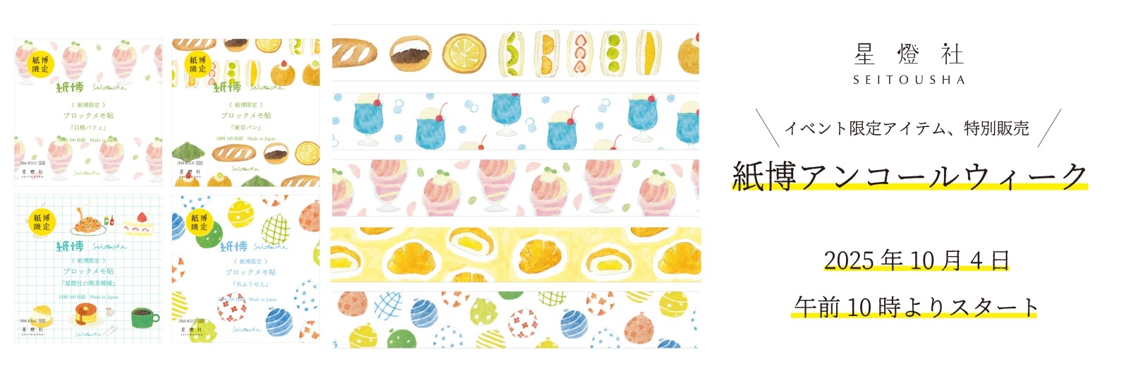 【缶なしで割引可】星燈社 缶入りマステ+包装紙見本帖+パンフetc お問い合わせを多く頂いておりました『クッキー缶に詰め合わせた