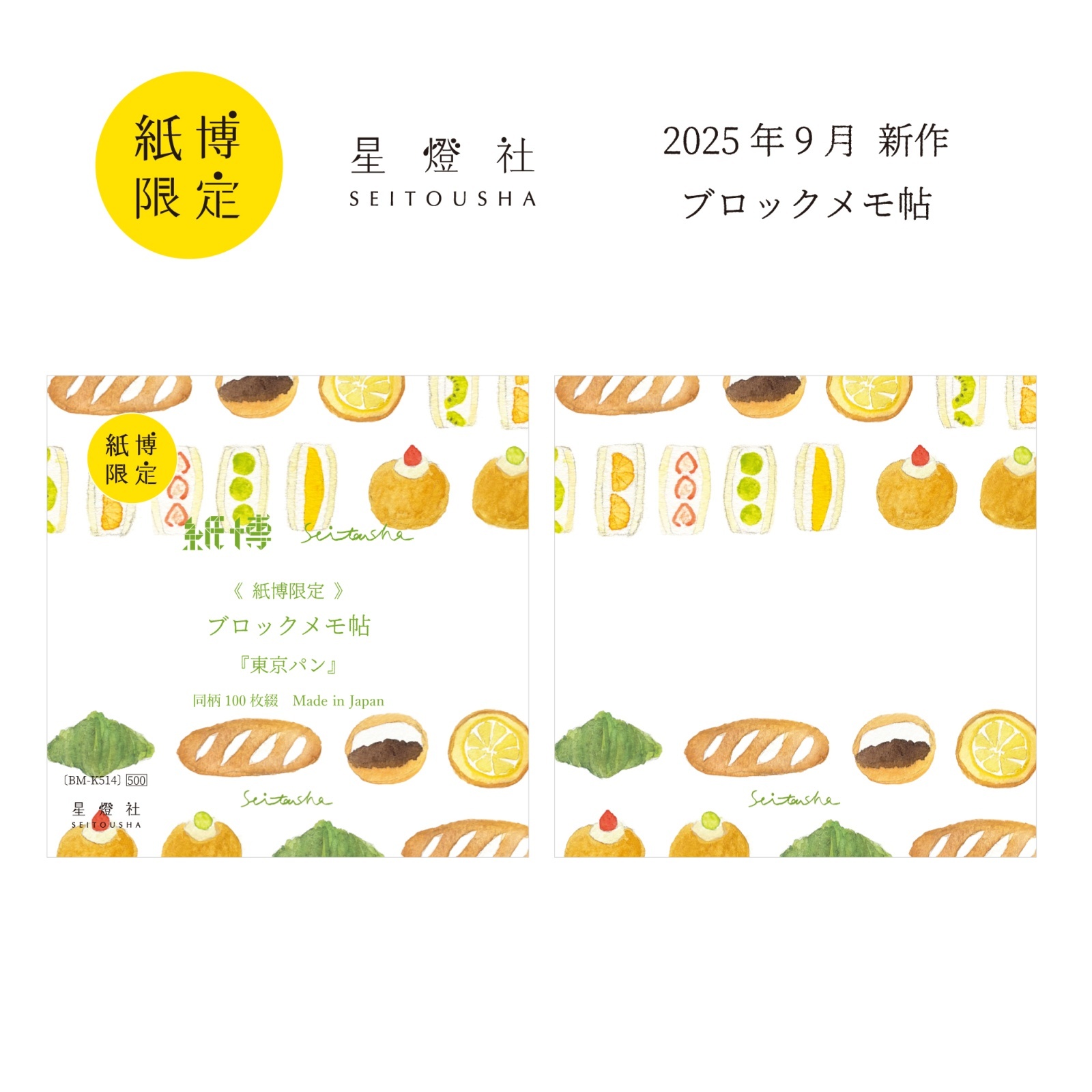 星燈社　紙博限定ブロックメモ帖　13種類　バラでのご購入も歓迎です 2025年10月4日より販売/紙博限定 ブロックメモ帖『東京パン